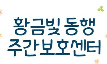 황금빛 동행 주간보호센터 로고