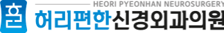 허리편한신경외과 로고
