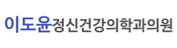 이도윤정신건강의학과의원 로고