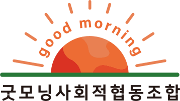 굿모닝사회적협동조합 로고