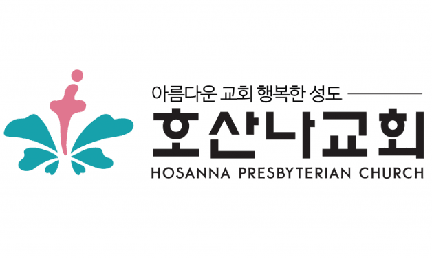 호산나교회 로고