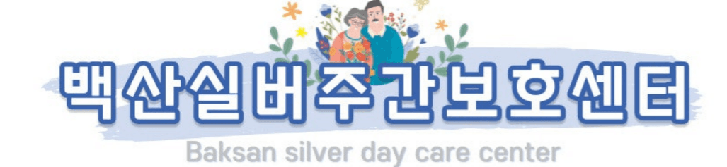 백산실버주간보호센터 로고