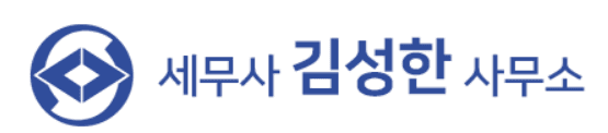 세무사김성한사무소 로고