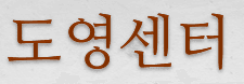 도영센터 로고